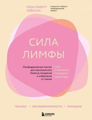 Сила лимфы. Лимфодренажный массаж для гормонального баланса, похудения и избавления от отеков (большой формат) фото книги
