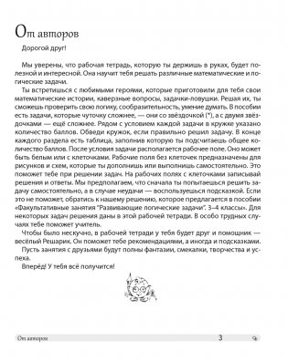 Факультативные занятия «Развивающие логические задачи». 4 класс. Рабочая тетрадь.ГРИФ фото книги 2