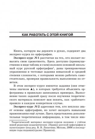 Русский язык. Экспресс-курсы по орфографии фото книги 5
