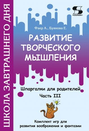 Развитие творческого мышления. Часть III. Шпаргалки для родителей. Комплект игр для развития воображения и фантазии фото книги