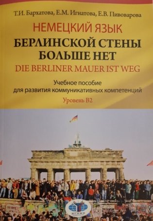 Немецкий язык. Берлинской стены больше нет. Die Berliner Mauer ist weg. Учебное пособие для развития коммуникативных компетенций. Уровень В2 фото книги