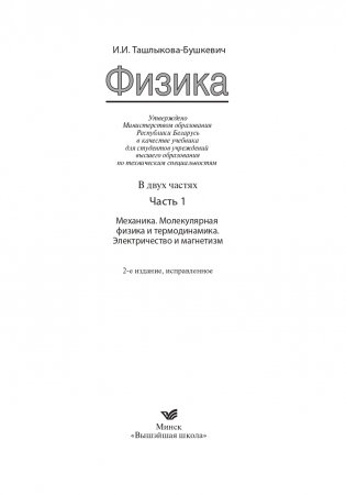 Физика. Часть 1 Механика. Молекулярная физика и термодинамика. Электричество и магнетизм фото книги 2