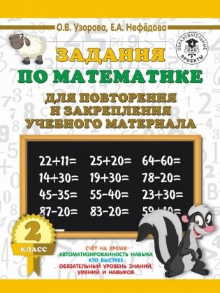 Задания по математике для повторения и закрепления учебного материала. 2 класс фото книги
