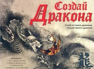Создай Дракона. Узнай историю драконов. Создай своего дракона (+ CD-ROM) фото книги