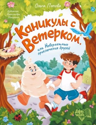 Каникулы с Ветерком, или Невероятные приключения друзей фото книги