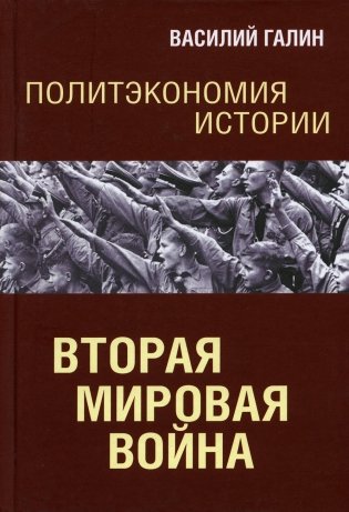 Политэкономия истории. Вторая мировая война фото книги