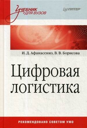 Цифровая логистика. Учебник для вузов фото книги