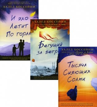Трилогия Хоссейни (комплект из 3-х книг) фото книги