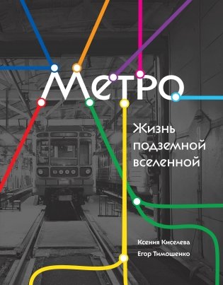 Метро. Жизнь подземной вселенной фото книги
