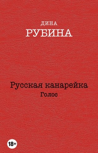 Русская канарейка. Голос фото книги