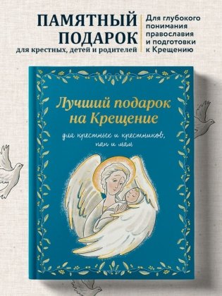 Лучший подарок на Крещение. Основы православия для детей и родителей, крестных и крестников фото книги 7