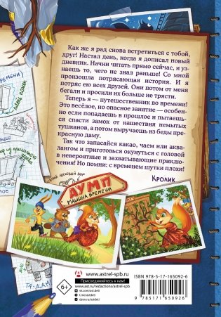 Фу-Фу и Кис-Кис. Переполох во времени фото книги 17