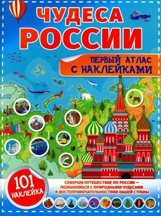 Чудеса России. Первый атлас с наклейками фото книги