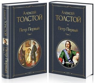 Петр Первый (комплект из 2 книг) (количество томов: 2) фото книги