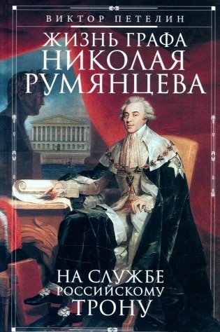 Жизнь графа Николая Румянцева. На службе Российскому трону фото книги