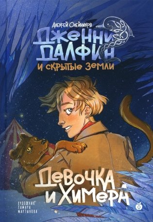 Девочка и химера. Дженни Далфин и Скрытые земли. Кн. 1 фото книги