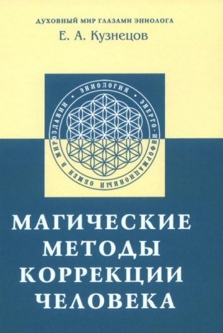 Магические методы коррекции человека фото книги