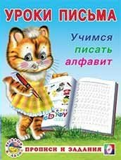 Учимся писать алфавит фото книги