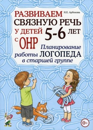 Развиваем связную речь у детей 5-6 лет с ОНР. Планирование работы логопеда в старшей группе фото книги
