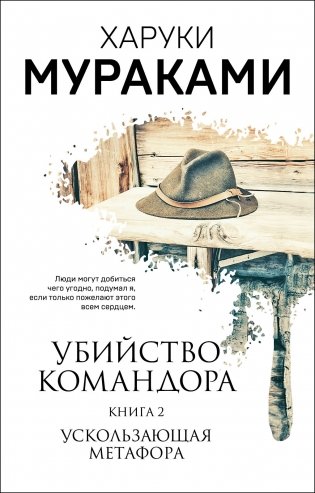 Убийство Командора. Книга 2. Ускользающая метафора фото книги