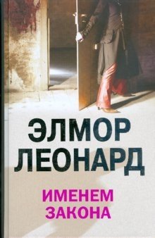 Именем закона фото книги