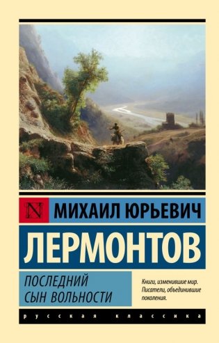 Последний сын вольности фото книги
