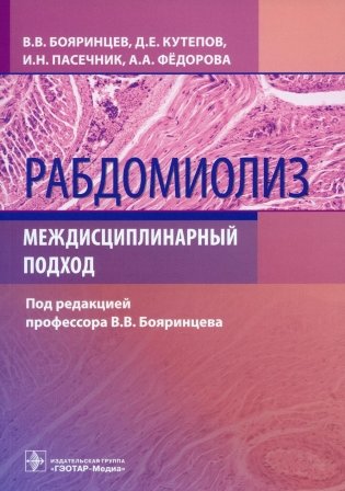 Рабдомиолиз. Междисциплинарный подход фото книги