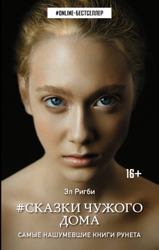 Сказки чужого дома фото книги