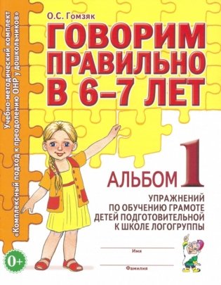 Говорим правильно в 6-7 лет. Альбом 1 упражнений по обучению грамоте в подготовительной группе фото книги