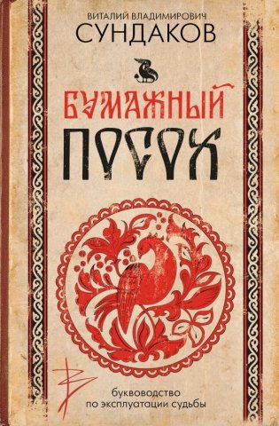 Бумажный посох. Буквоводство по эксплуатации судьбы фото книги