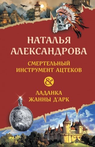 Смертельный инструмент ацтеков. Ладанка Жанны д'Арк фото книги