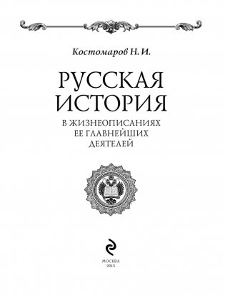 Русская история в жизнеописаниях ее главнейших деятелей фото книги 4