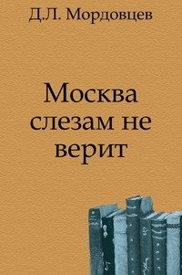 Москва слезам не верит фото книги