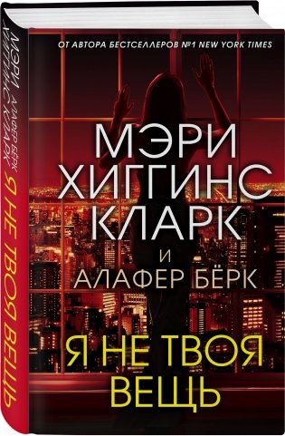 Я не твоя вещь фото книги 2