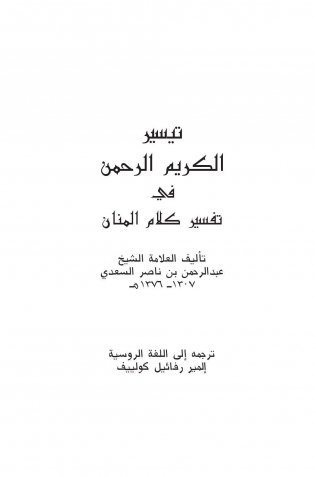 Толкование Священного Корана "Облегчение от Великодушного и Милостивого" (количество томов: 2) фото книги 3