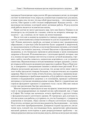 Энергия жизни. Как изменить метаболизм и сохранить здоровье фото книги 8