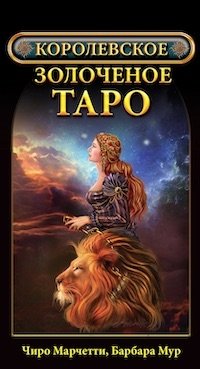 Королевское золоченое Таро (брошюра + 78 карт) фото книги