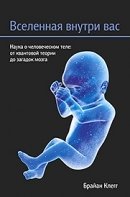 Вселенная внутри вас фото книги