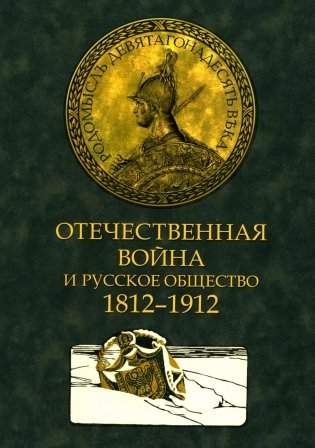 Отечественная война и русское общество. 1812-1912 в 7 т. Т. 3: сборник статей фото книги