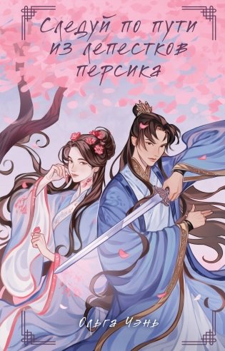 Следуй по пути из лепестков персика фото книги