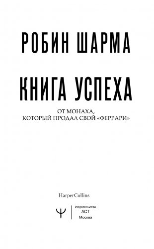 Книга успеха от монаха, который продал свой «феррари» фото книги 4