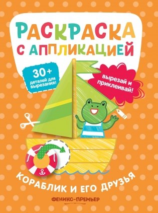 Кораблик и его друзья. Раскраска с аппликацией фото книги 2