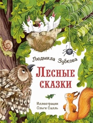 Лесные сказки фото книги