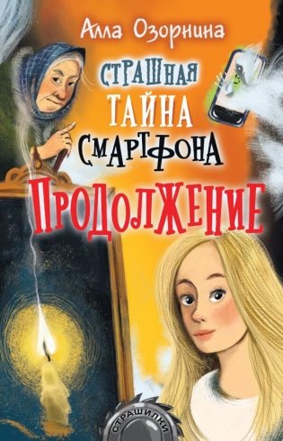 Страшная тайна смартфона. Продолжение фото книги
