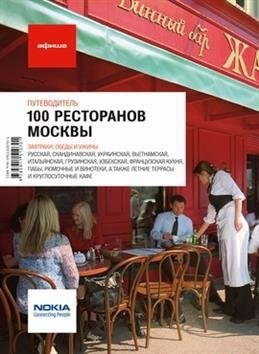 100 ресторанов Москвы. Путеводитель фото книги