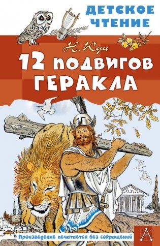 12 подвигов Геракла фото книги