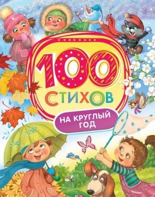 100 стихов на круглый год фото книги