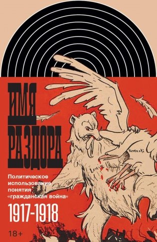 Имя раздора: Политическое использование понятия «гражданская война» (1917–1918) фото книги
