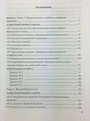 Контрольные и самостоятельные работы по физике. 7 класс. К учебнику Перышкина А.В. "Физика. 7 класс" фото книги 3