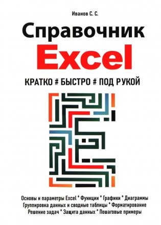 Справочник Excel. Кратко, быстро, под рукой фото книги